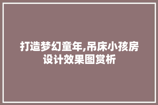 打造梦幻童年,吊床小孩房设计效果图赏析