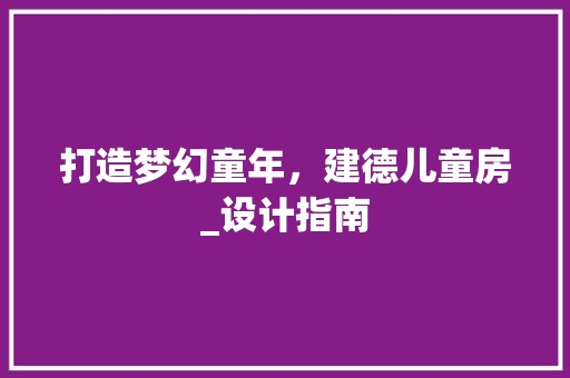打造梦幻童年，建德儿童房_设计指南