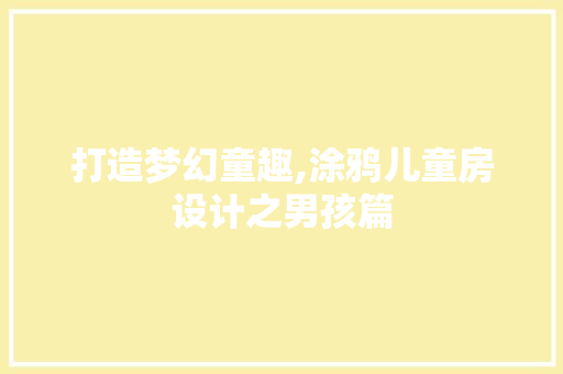 打造梦幻童趣,涂鸦儿童房设计之男孩篇