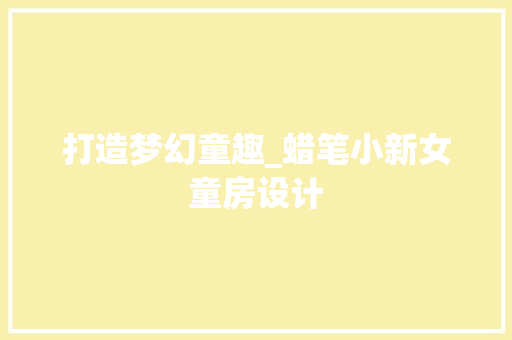 打造梦幻童趣_蜡笔小新女童房设计