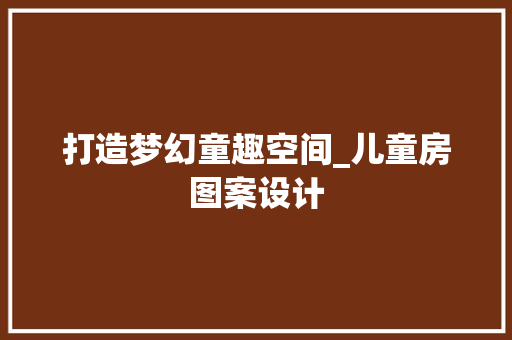 打造梦幻童趣空间_儿童房图案设计