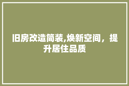 旧房改造简装,焕新空间，提升居住品质