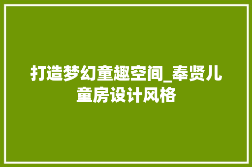 打造梦幻童趣空间_奉贤儿童房设计风格