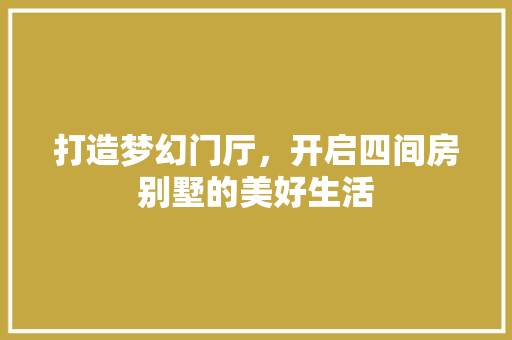 打造梦幻门厅，开启四间房别墅的美好生活