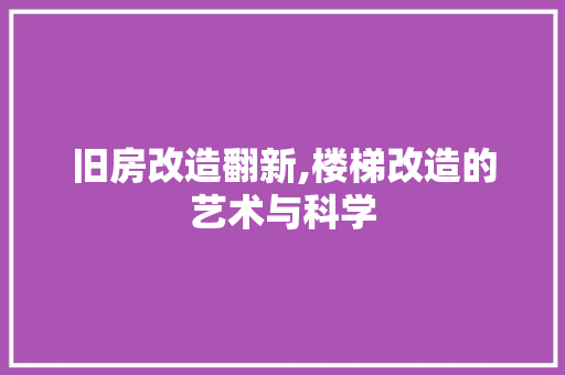 旧房改造翻新,楼梯改造的艺术与科学