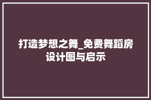打造梦想之舞_免费舞蹈房设计图与启示