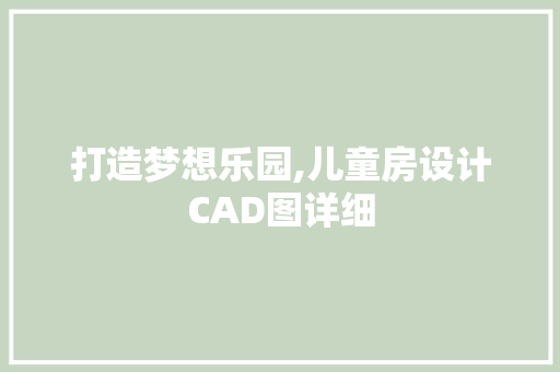 打造梦想乐园,儿童房设计CAD图详细