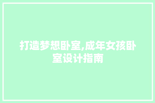 打造梦想卧室,成年女孩卧室设计指南