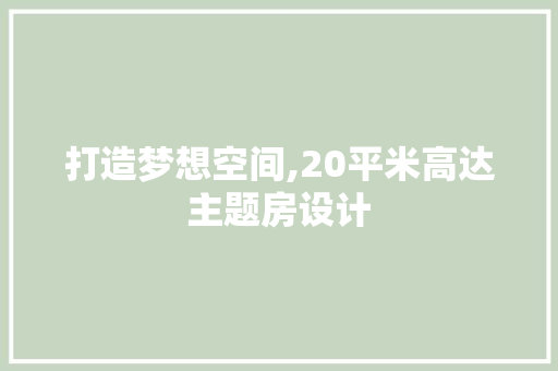 打造梦想空间,20平米高达主题房设计