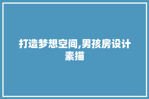 打造梦想空间,男孩房设计素描