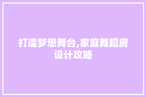 打造梦想舞台,家庭舞蹈房设计攻略