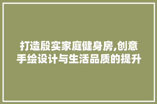 打造殷实家庭健身房,创意手绘设计与生活品质的提升