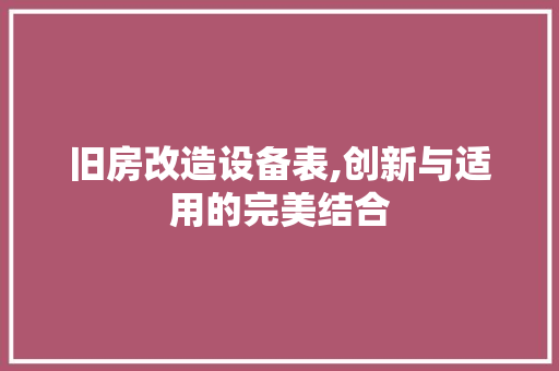 旧房改造设备表,创新与适用的完美结合
