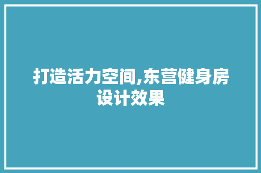 打造活力空间,东营健身房设计效果