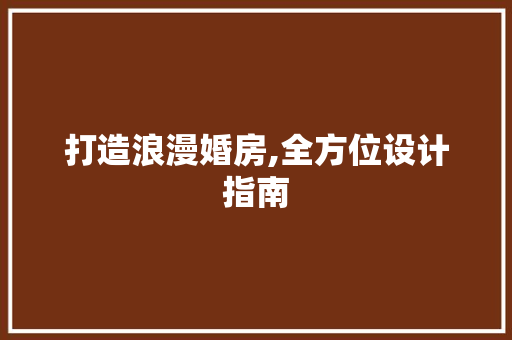 打造浪漫婚房,全方位设计指南