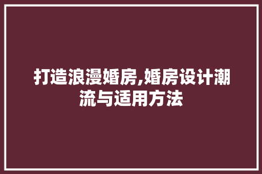 打造浪漫婚房,婚房设计潮流与适用方法