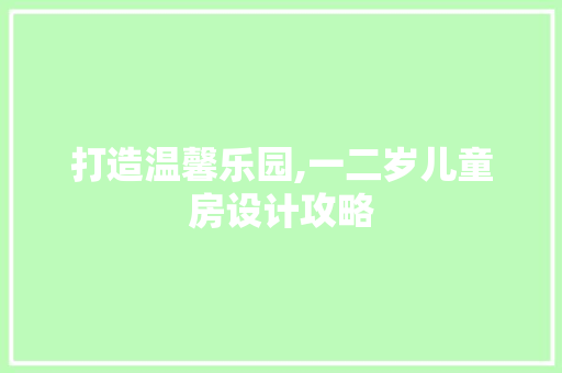 打造温馨乐园,一二岁儿童房设计攻略