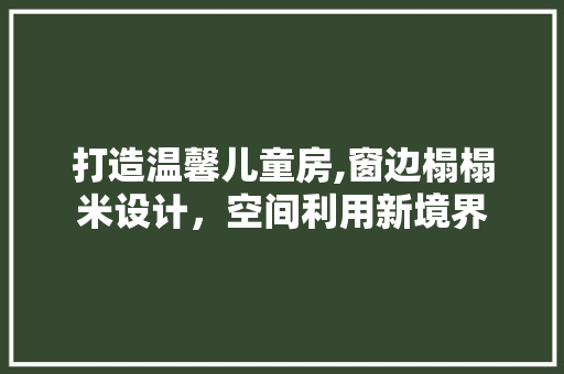 打造温馨儿童房,窗边榻榻米设计，空间利用新境界