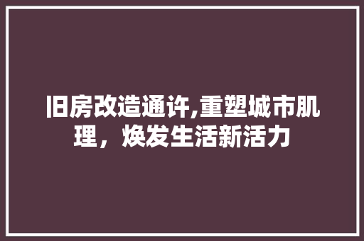 旧房改造通许,重塑城市肌理，焕发生活新活力
