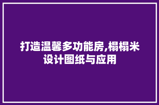 打造温馨多功能房,榻榻米设计图纸与应用