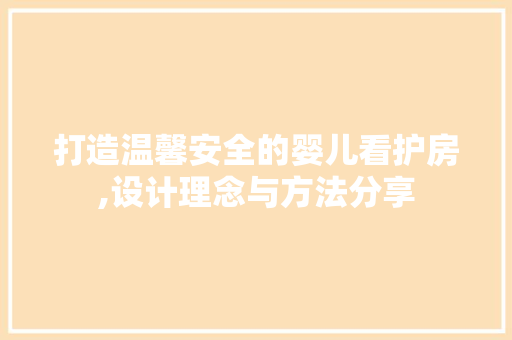 打造温馨安全的婴儿看护房,设计理念与方法分享