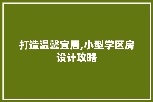 打造温馨宜居,小型学区房设计攻略