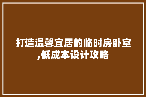 打造温馨宜居的临时房卧室,低成本设计攻略