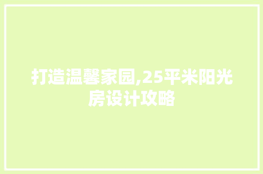 打造温馨家园,25平米阳光房设计攻略