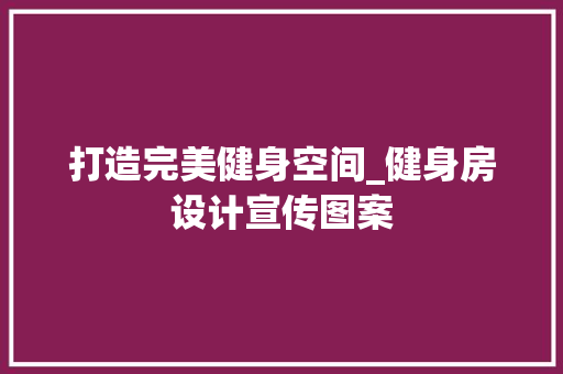 打造完美健身空间_健身房设计宣传图案