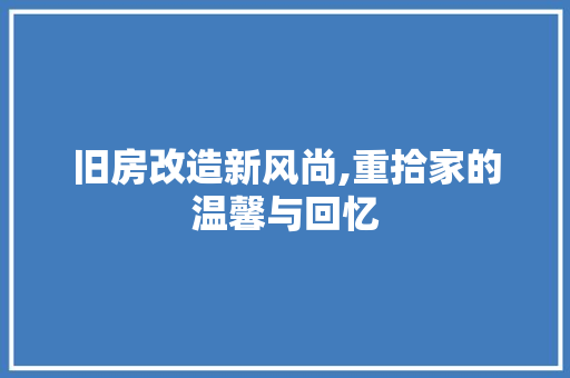 旧房改造新风尚,重拾家的温馨与回忆