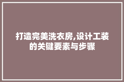 打造完美洗衣房,设计工装的关键要素与步骤
