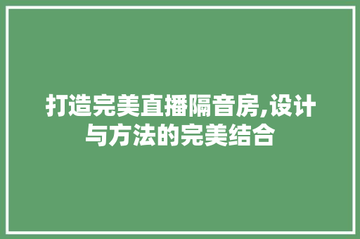 打造完美直播隔音房,设计与方法的完美结合