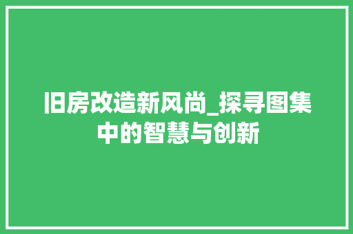 旧房改造新风尚_探寻图集中的智慧与创新