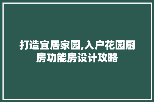 打造宜居家园,入户花园厨房功能房设计攻略