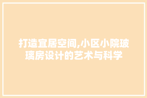打造宜居空间,小区小院玻璃房设计的艺术与科学
