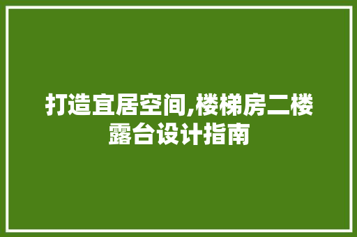 打造宜居空间,楼梯房二楼露台设计指南