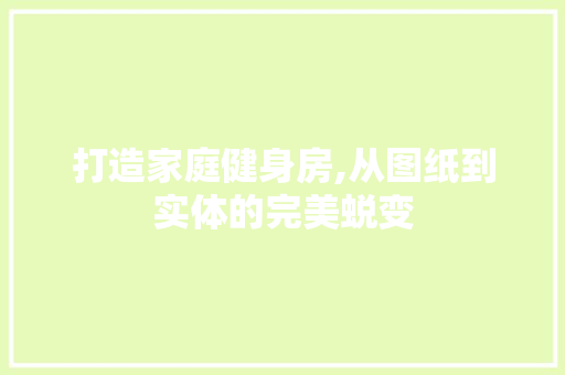 打造家庭健身房,从图纸到实体的完美蜕变