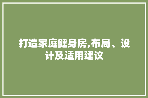 打造家庭健身房,布局、设计及适用建议