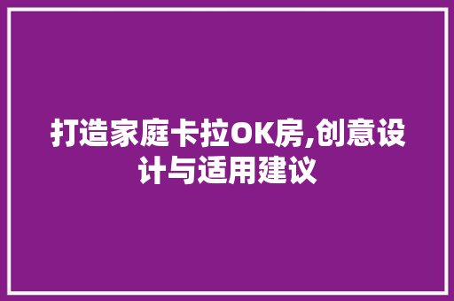 打造家庭卡拉OK房,创意设计与适用建议