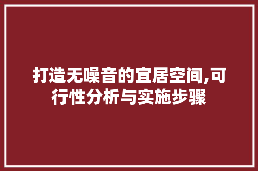 打造无噪音的宜居空间,可行性分析与实施步骤