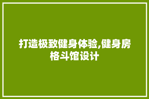 打造极致健身体验,健身房格斗馆设计