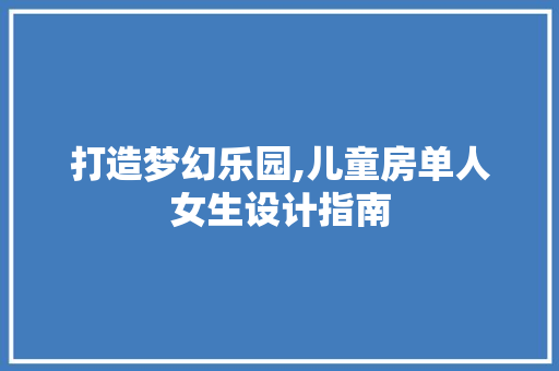 打造梦幻乐园,儿童房单人女生设计指南