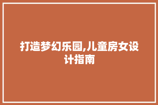 打造梦幻乐园,儿童房女设计指南