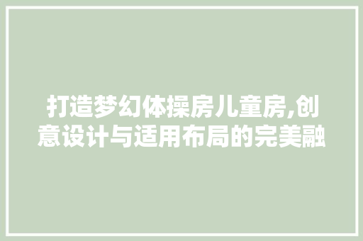打造梦幻体操房儿童房,创意设计与适用布局的完美融合