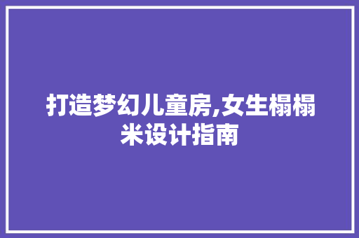打造梦幻儿童房,女生榻榻米设计指南