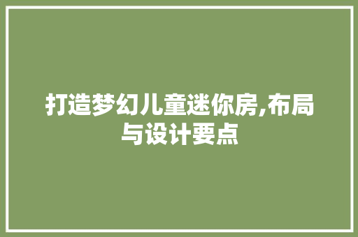 打造梦幻儿童迷你房,布局与设计要点