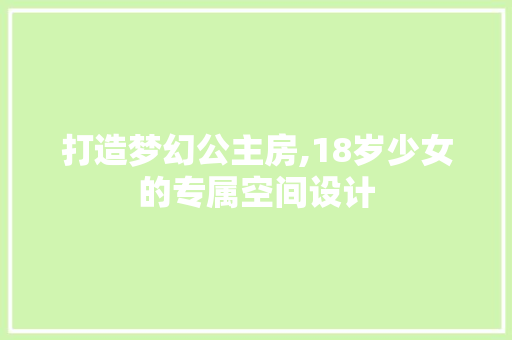 打造梦幻公主房,18岁少女的专属空间设计