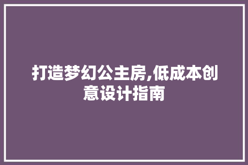 打造梦幻公主房,低成本创意设计指南