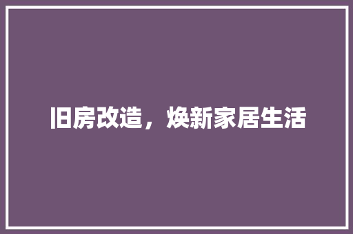 旧房改造，焕新家居生活