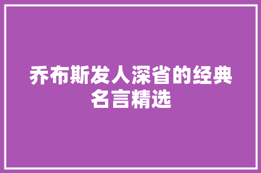 打造温馨阳光房，为老人营造舒适卧室